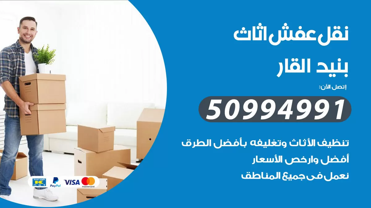 رقم نقل عفش هندي بنيد القار / 50994991 / شركة نقل عفش أثاث 24 ساعة