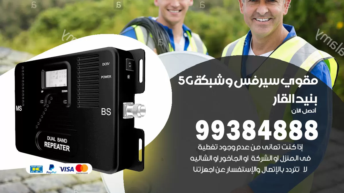 رقم مقوي شبكة 5g بنيد القار / 99384888 / مقوي سيرفس 5g