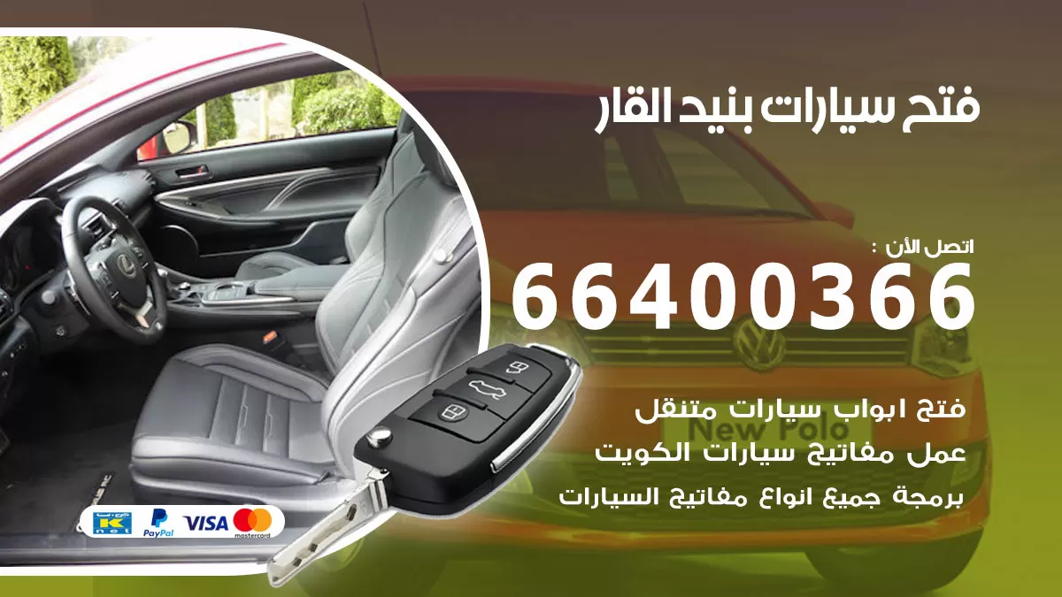 فتح باب سيارة بنيد القار  66400366 فتح ابواب سيارات وبرمجة مفاتيح