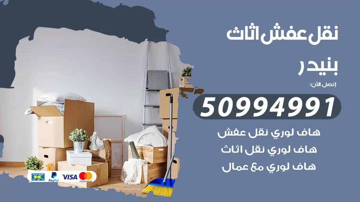 رقم نقل عفش هندي بنيدر / 50994991 / شركة نقل عفش أثاث 24 ساعة