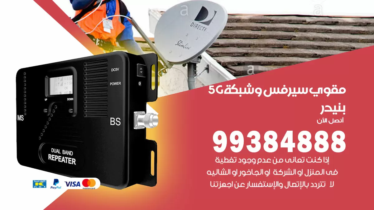 رقم مقوي شبكة 5g بنيدر / 99384888 / مقوي سيرفس 5g