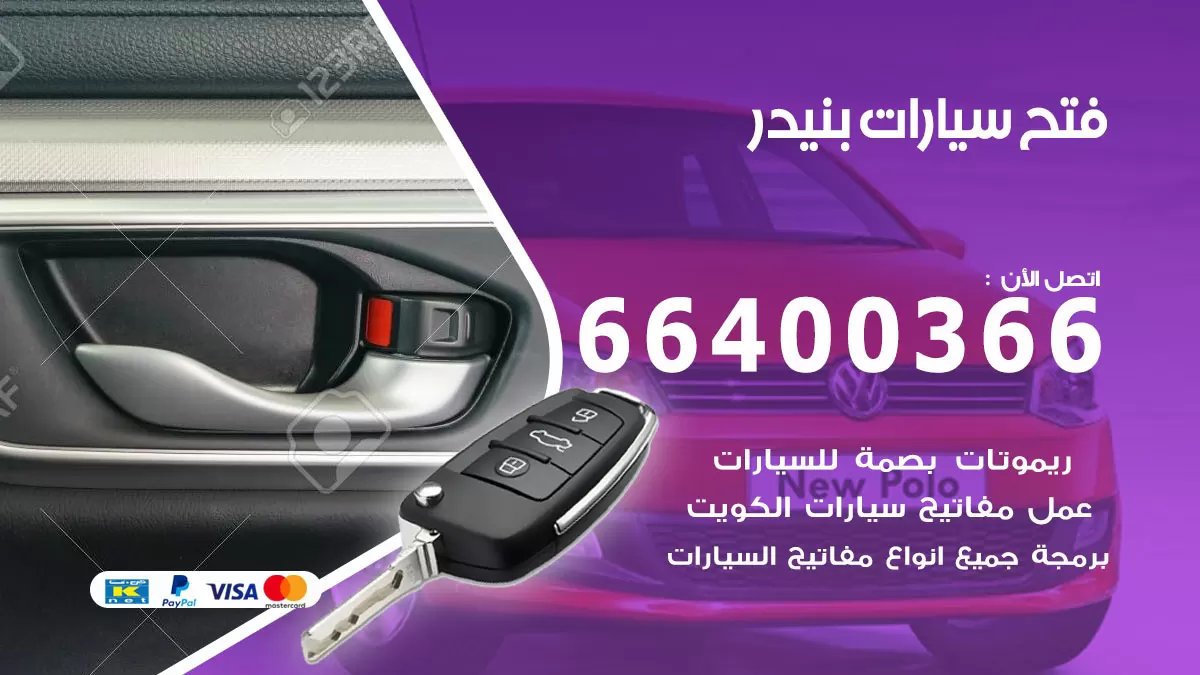 فتح باب سيارة بنيدر 66400366 فتح ابواب سيارات وبرمجة مفاتيح
