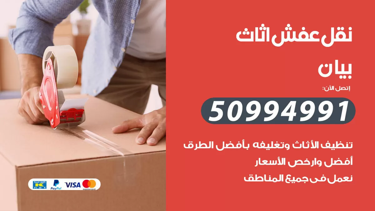 رقم نقل عفش هندي بيان / 50994991 / شركة نقل عفش أثاث 24 ساعة