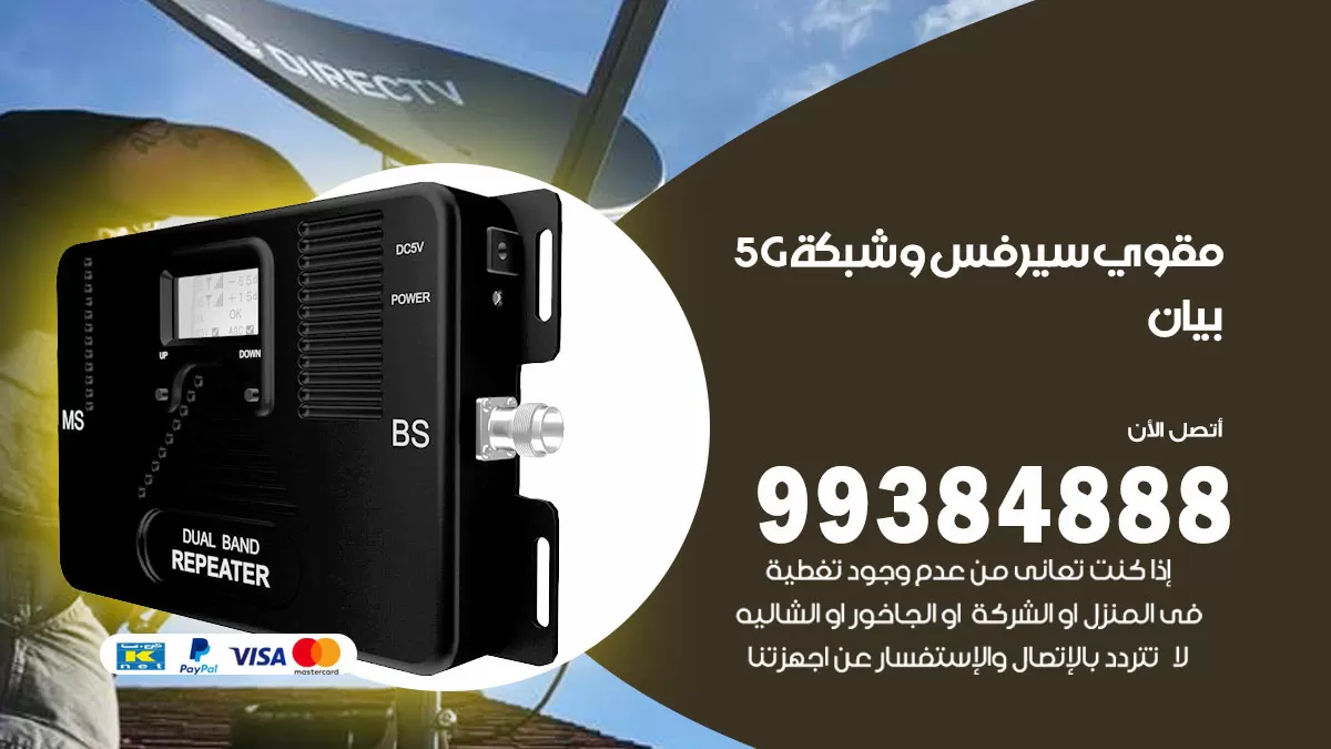 رقم مقوي شبكة 5g بيان / 99384888 / مقوي سيرفس 5g