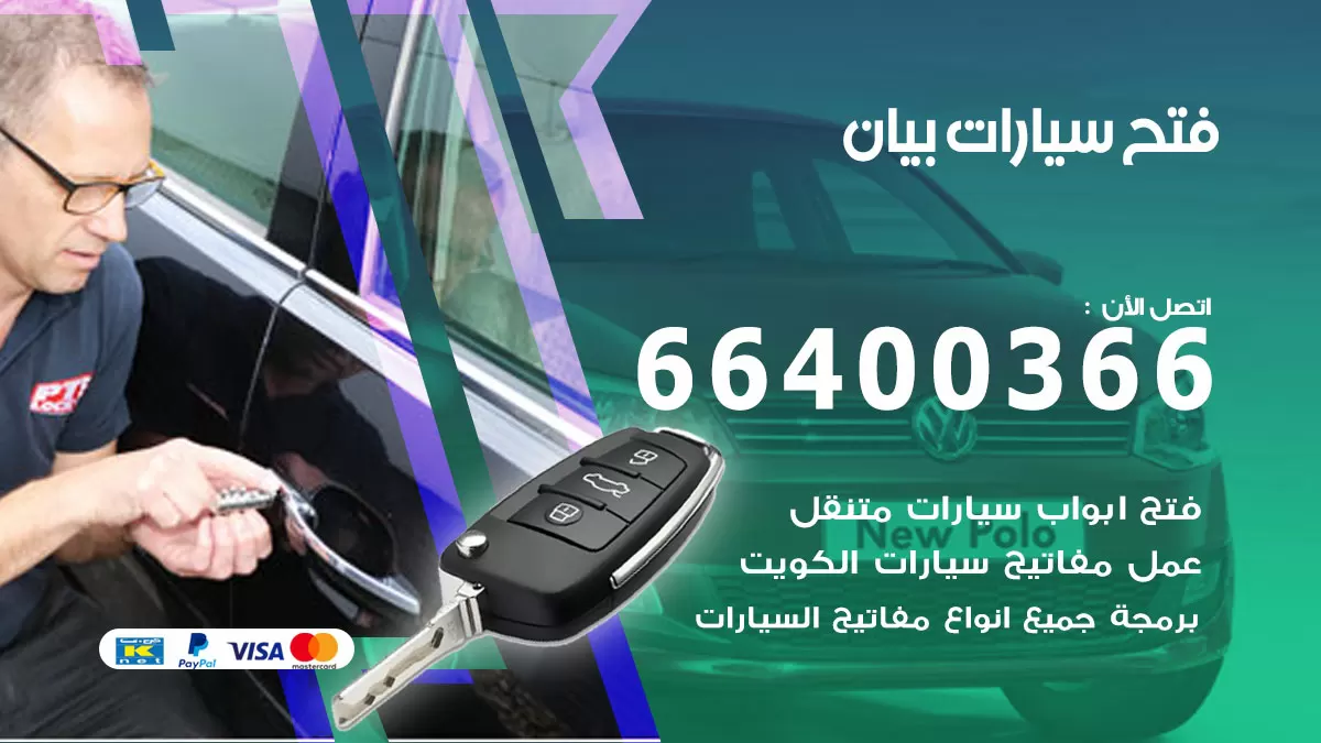 فتح باب سيارة بيان 66400366 فتح ابواب سيارات وبرمجة مفاتيح