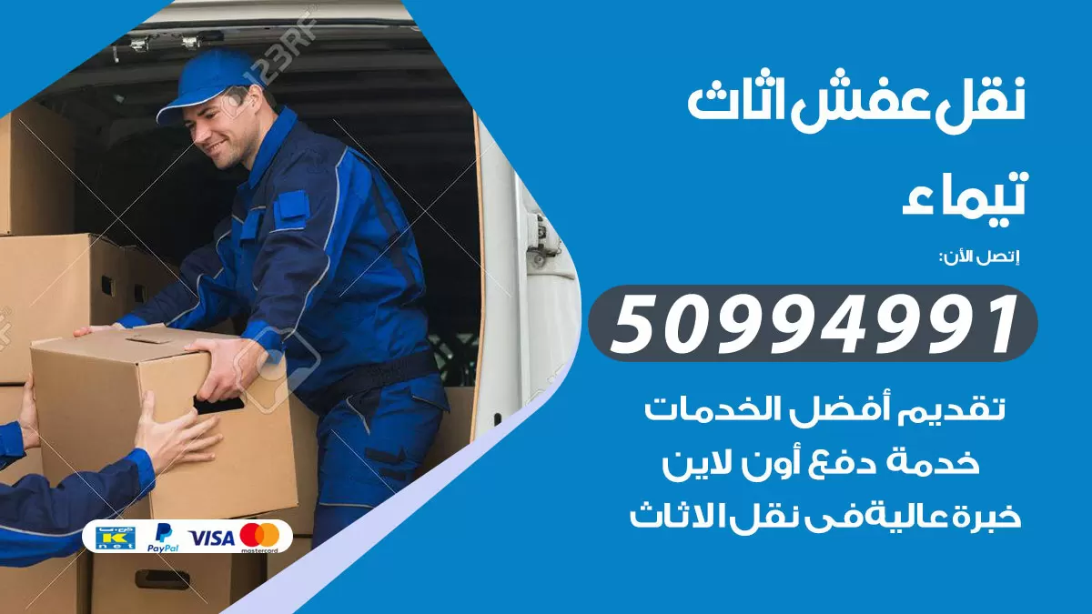 رقم نقل عفش هندي تيماء / 50994991 / شركة نقل عفش أثاث 24 ساعة
