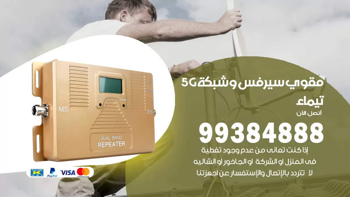 رقم مقوي شبكة 5g تيماء / 99384888 / مقوي سيرفس 5g