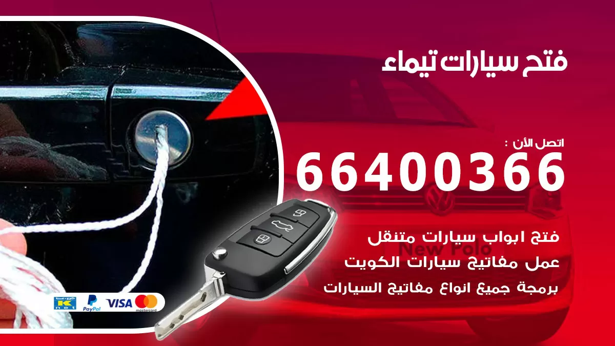 فتح باب سيارة تيماء 66400366 فتح ابواب سيارات وبرمجة مفاتيح