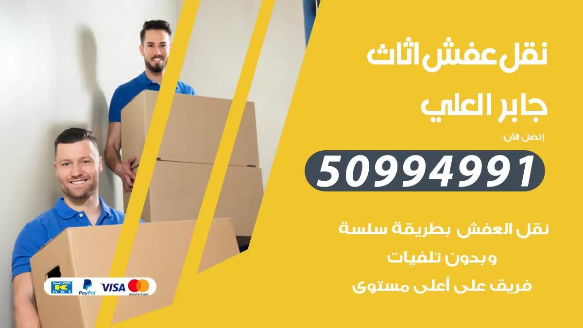 رقم نقل عفش هندي جابر العلي / 50994991 / شركة نقل عفش أثاث 24 ساعة