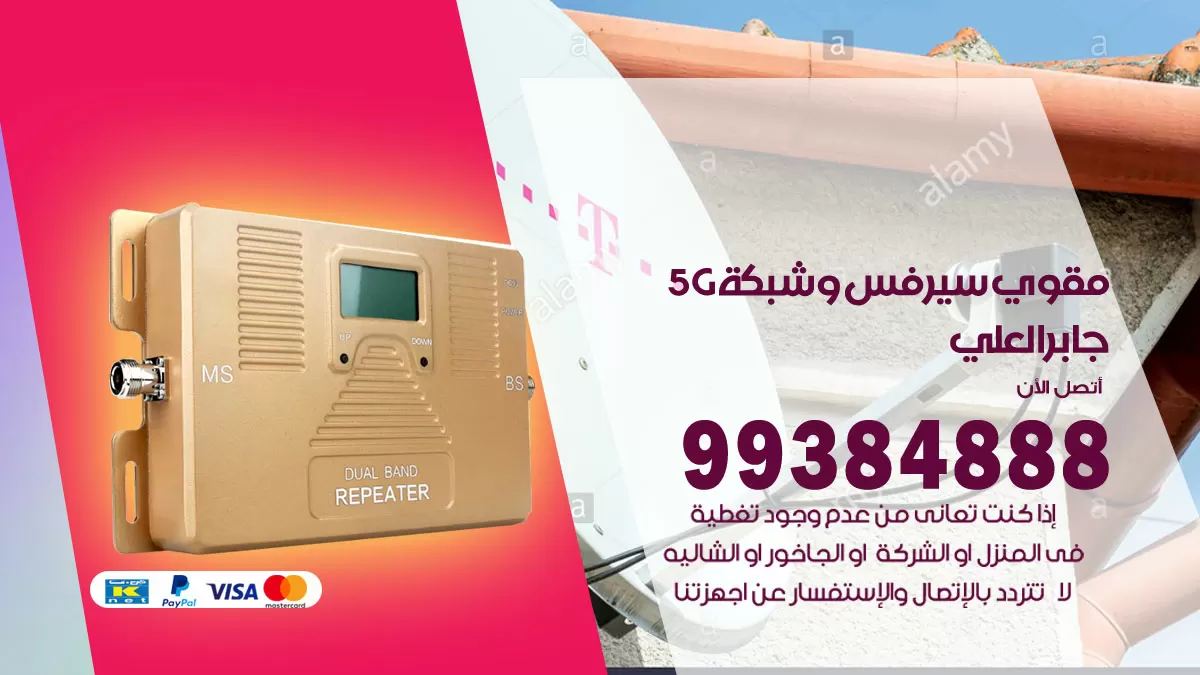 رقم مقوي شبكة 5g جابر العلي / 99384888 / مقوي سيرفس 5g