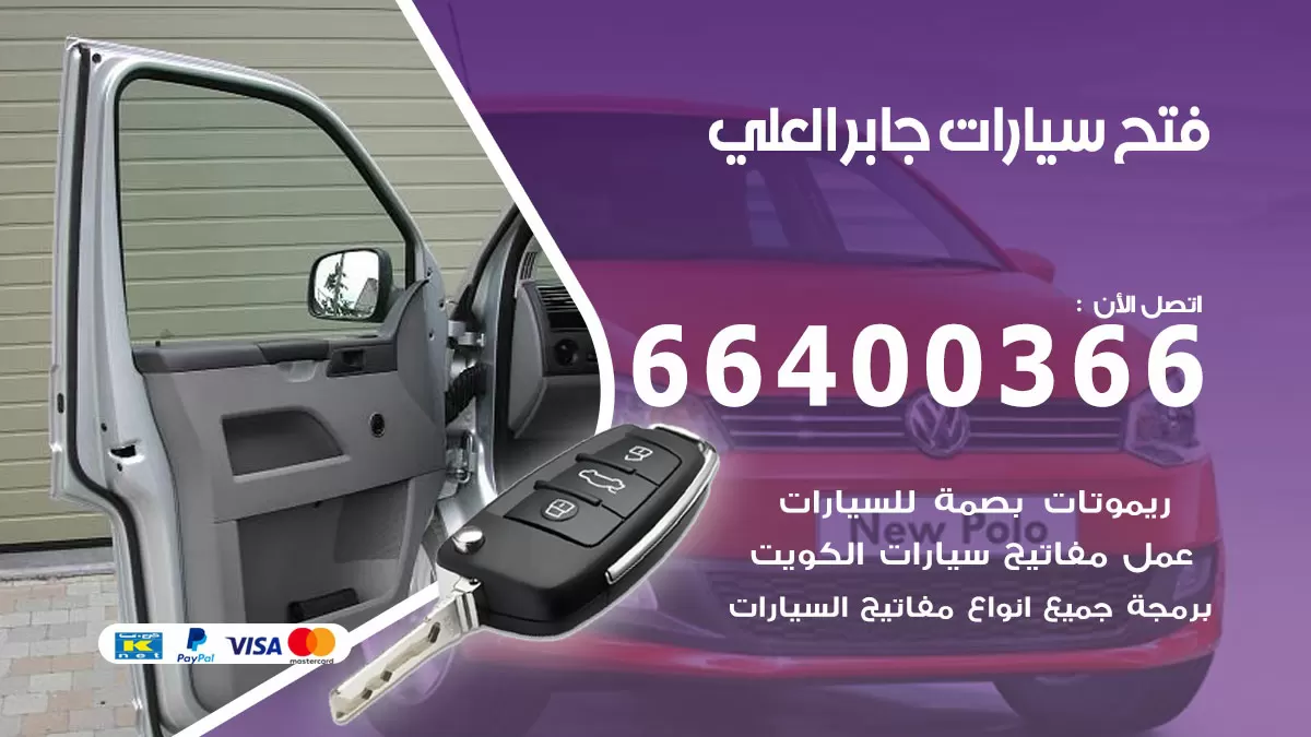 فتح باب سيارة جابر العلي 66400366 فتح ابواب سيارات وبرمجة مفاتيح