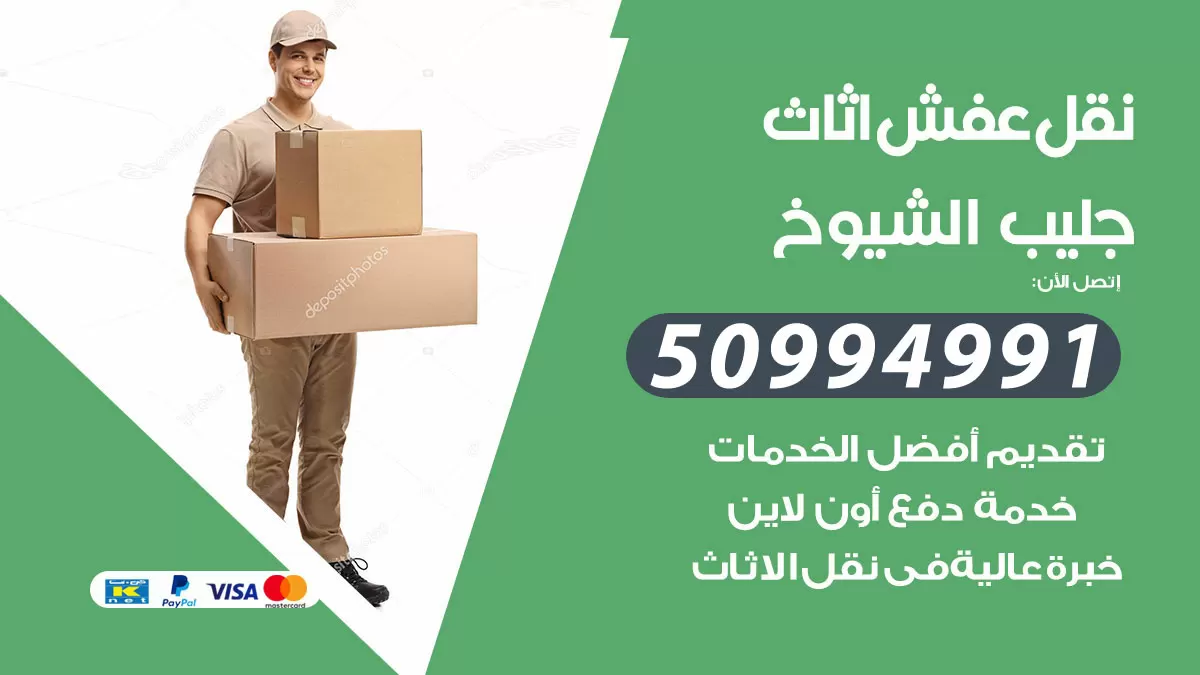 رقم نقل عفش هندي جليب الشيوخ / 50994991 / شركة نقل عفش أثاث 24 ساعة