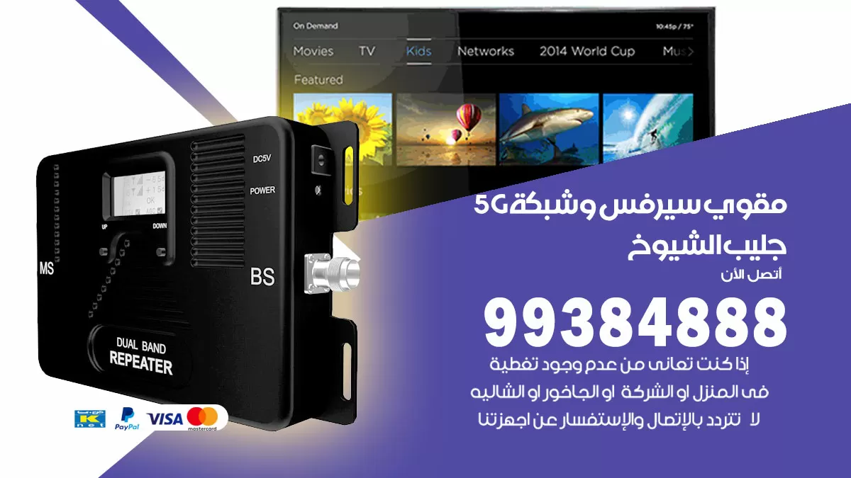 رقم مقوي شبكة 5g جليب الشيوخ / 99384888 / مقوي سيرفس 5g