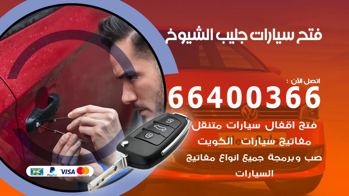 فتح باب سيارة جليب الشيوخ 66400366 فتح ابواب سيارات وبرمجة مفاتيح