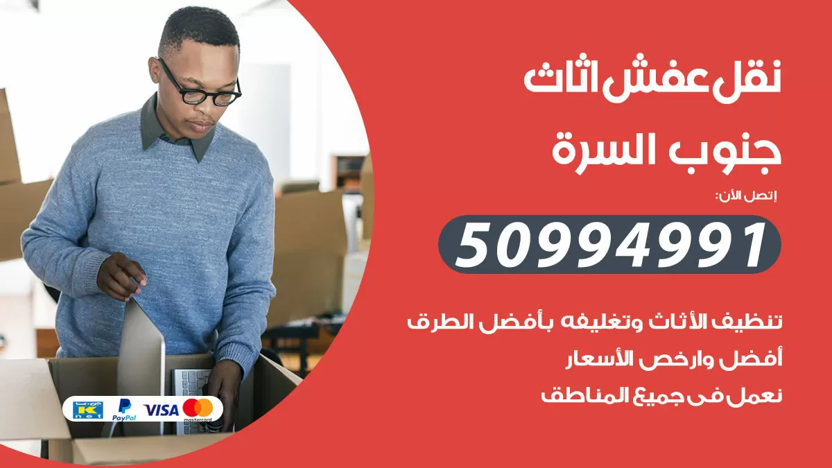 رقم نقل عفش هندي جنوب السرة / 50994991 / شركة نقل عفش أثاث 24 ساعة