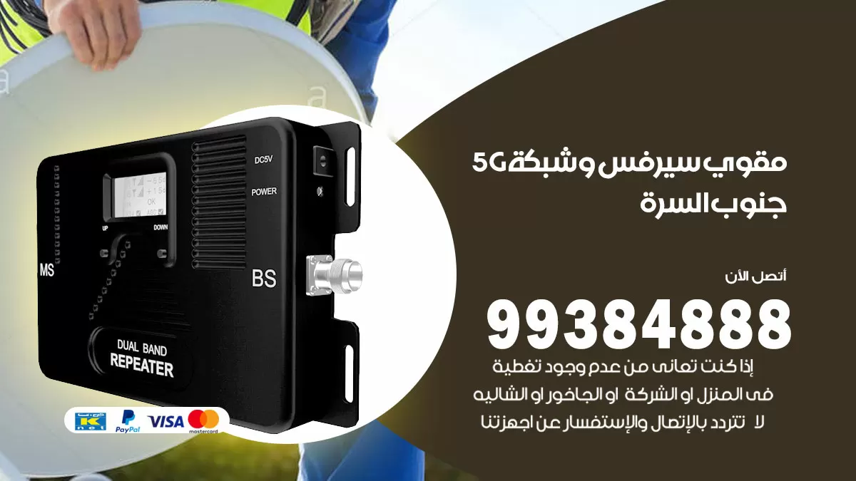 رقم مقوي شبكة 5g جنوب السرة / 99384888 / مقوي سيرفس 5g