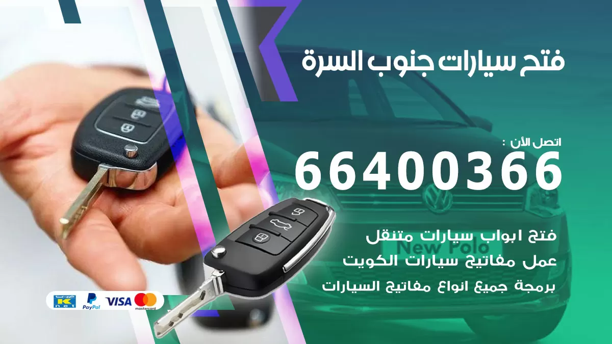 فتح باب سيارة جنوب السرة 66400366 فتح ابواب سيارات وبرمجة مفاتيح