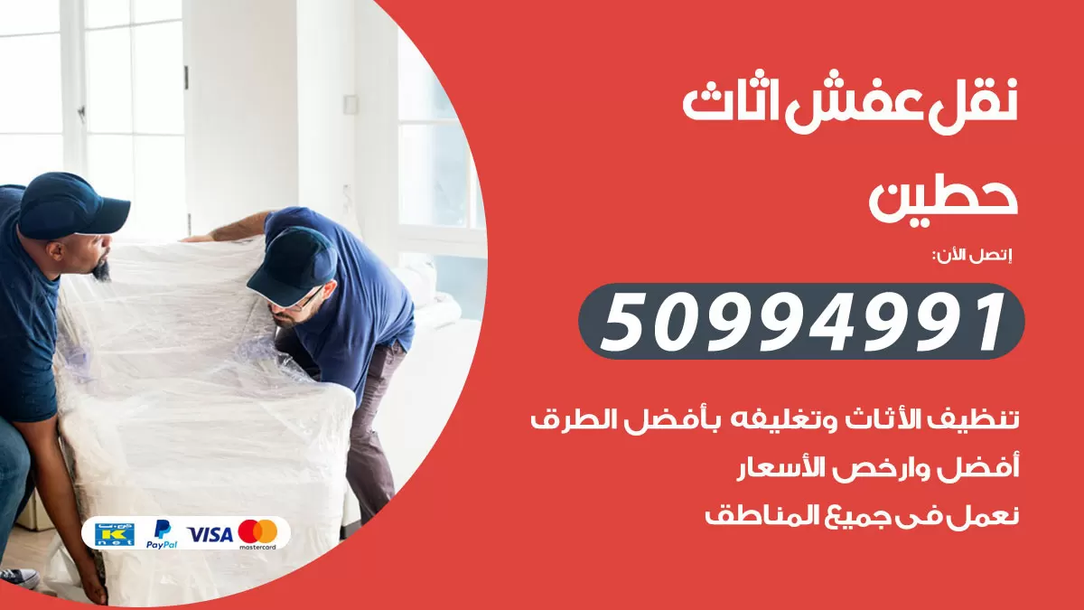رقم نقل عفش هندي حطين / 50994991 / شركة نقل عفش أثاث 24 ساعة