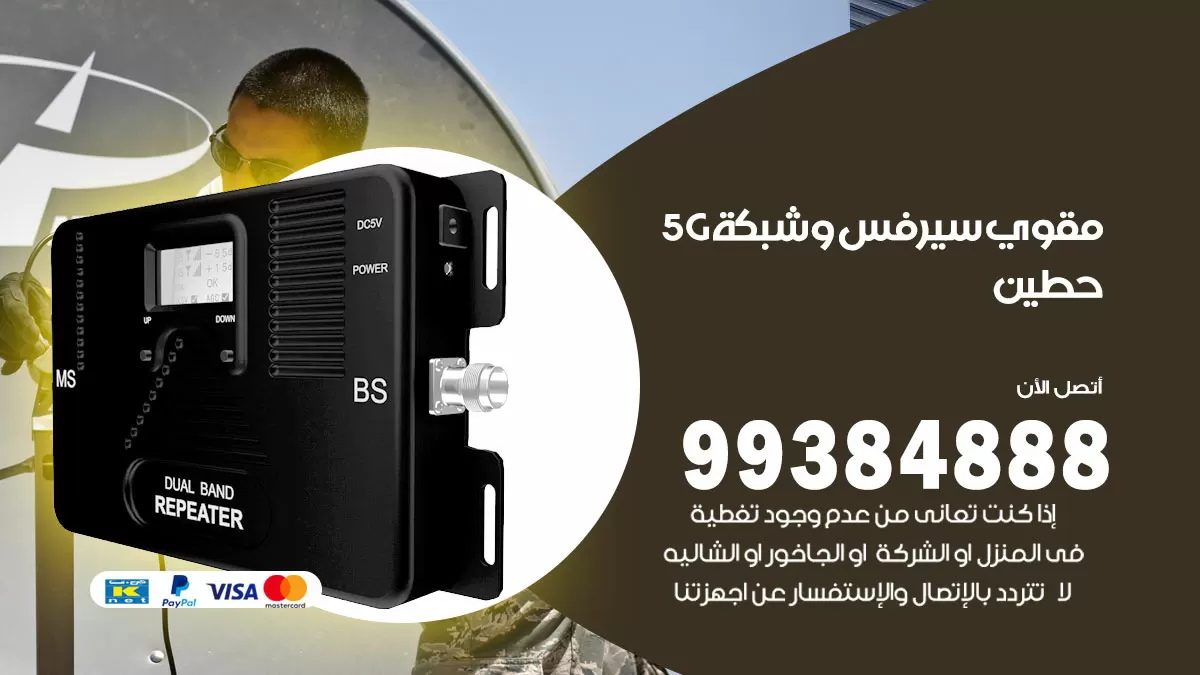 رقم مقوي شبكة 5g حطين / 99384888 / مقوي سيرفس 5g