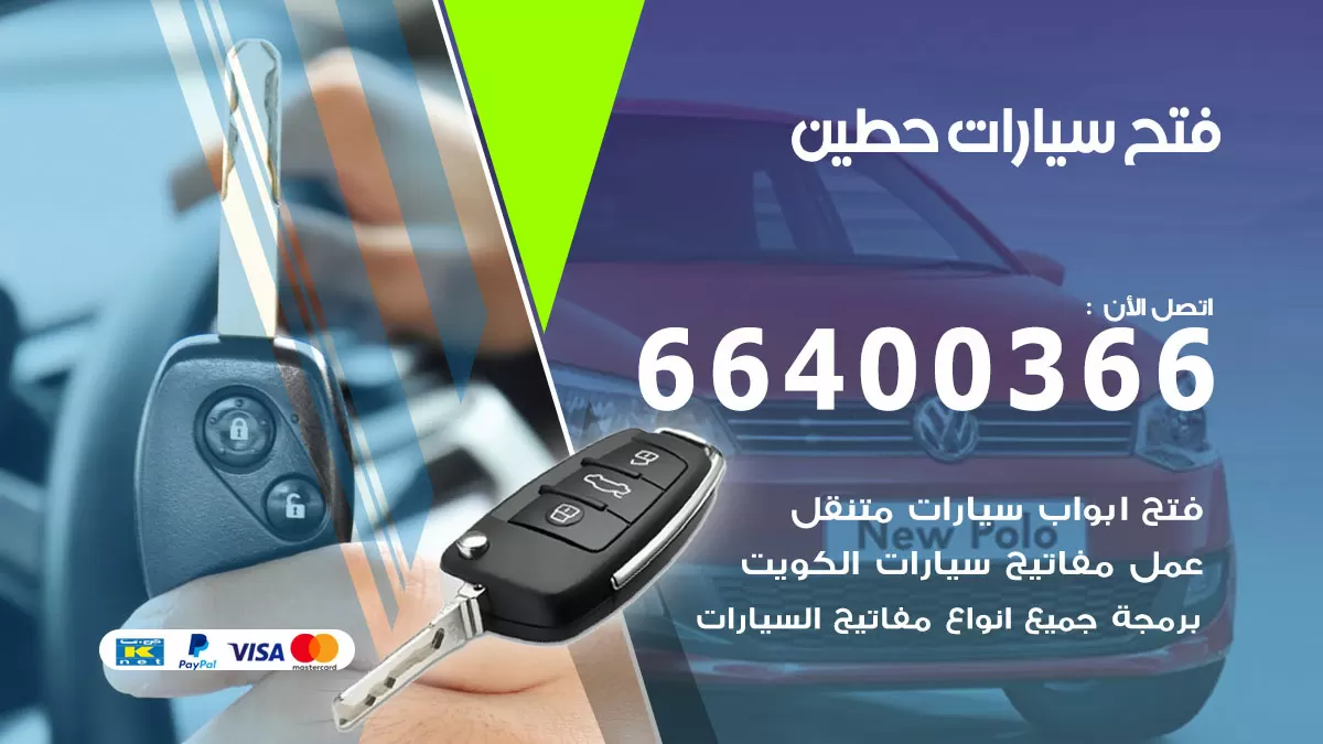 فتح باب سيارة حطين 66400366 فتح ابواب سيارات وبرمجة مفاتيح
