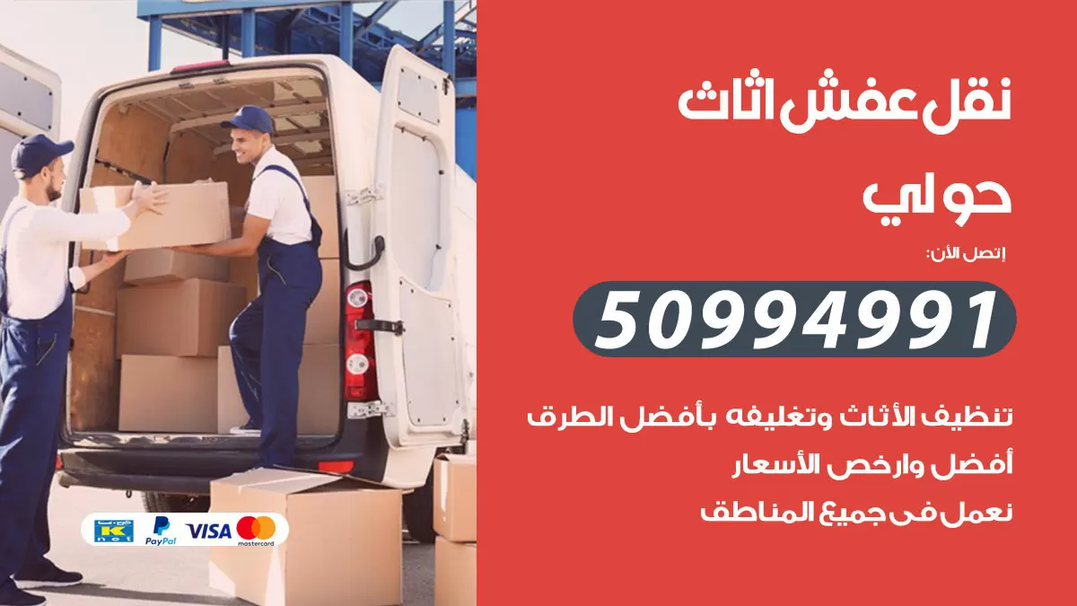 رقم نقل عفش هندي حولي / 50994991 / شركة نقل عفش أثاث 24 ساعة