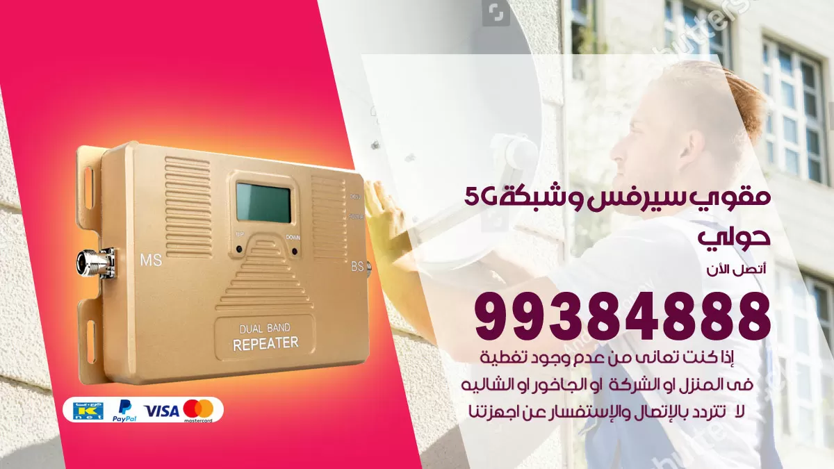 رقم مقوي شبكة 5g حولي / 99384888 / مقوي سيرفس 5g