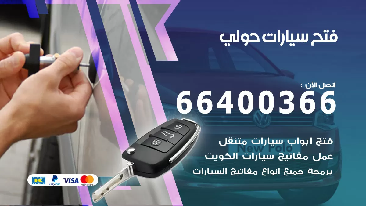 فتح باب سيارة حولي 66400366 فتح ابواب سيارات وبرمجة مفاتيح
