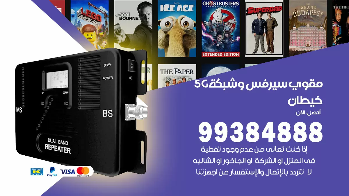 رقم مقوي شبكة 5g خيطان / 99384888 / مقوي سيرفس 5g