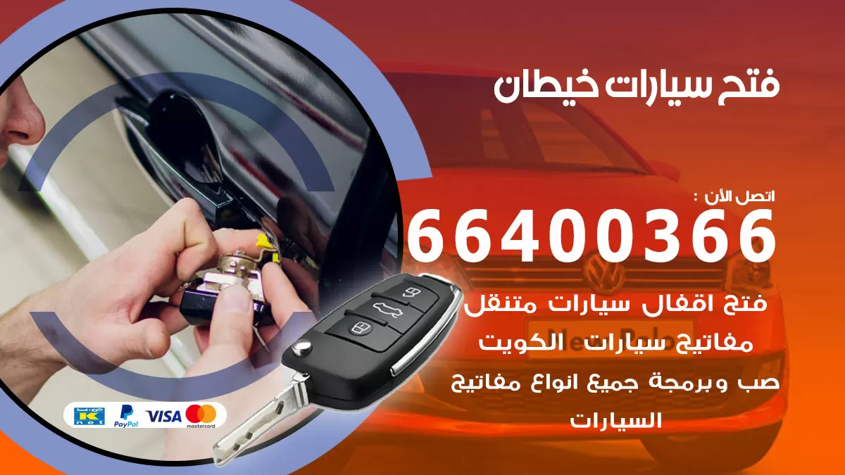 فتح باب سيارة خيطان 66400366 فتح ابواب سيارات وبرمجة مفاتيح