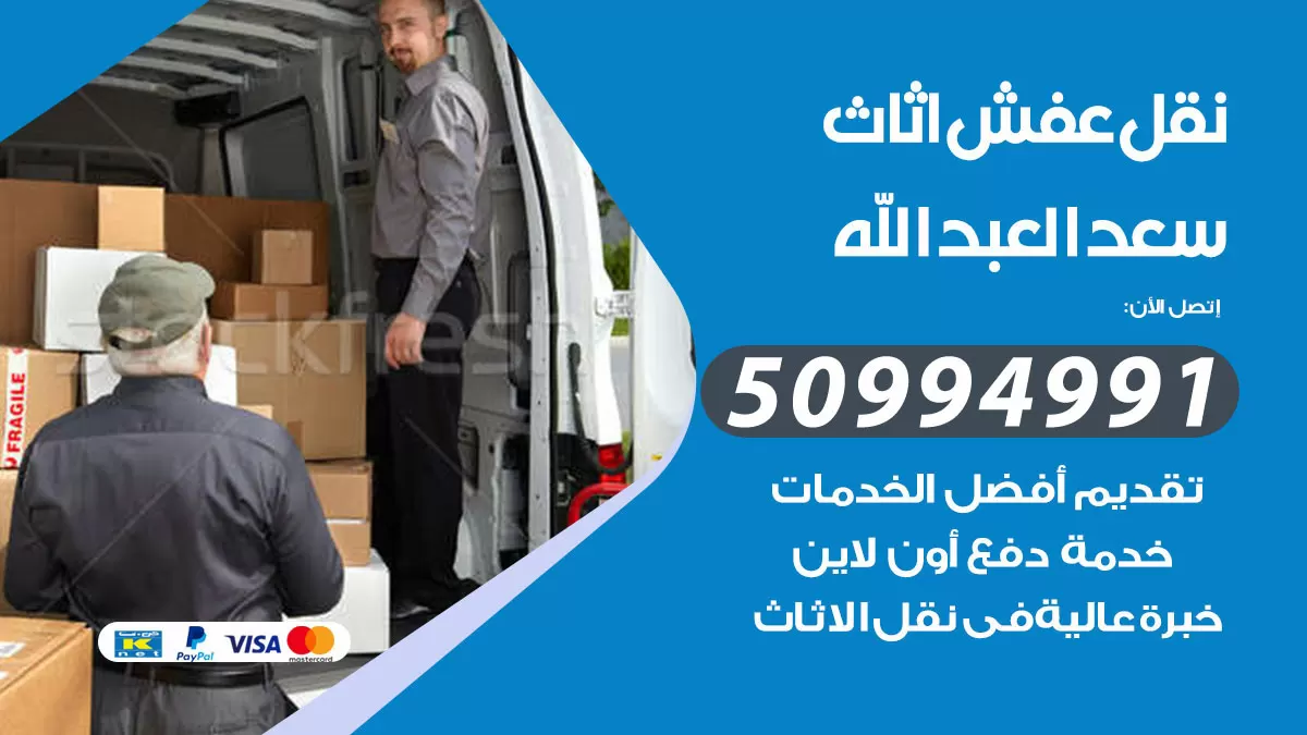 رقم نقل عفش هندي سعد العبدالله / 50994991 / شركة نقل عفش أثاث 24 ساعة