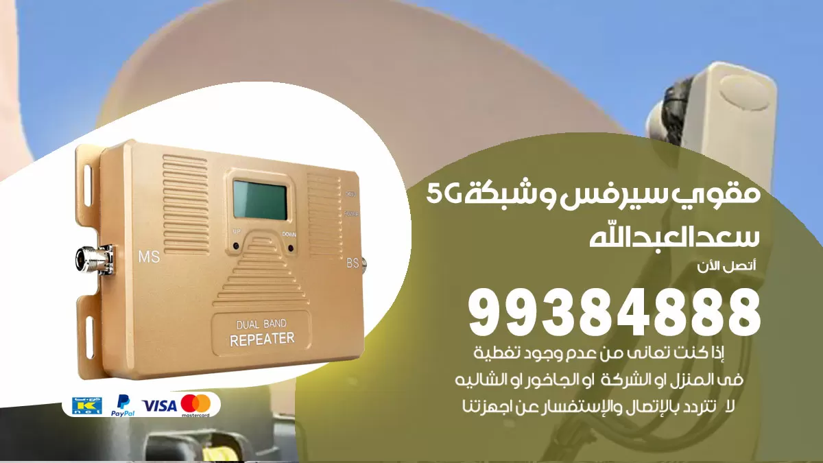 رقم مقوي شبكة 5g سعد العبدالله / 99384888 / مقوي سيرفس 5g
