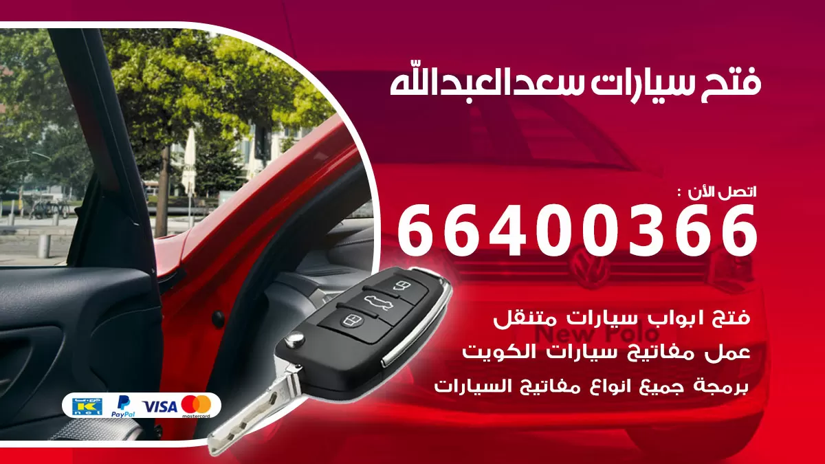 فتح باب سيارة سعد العبدالله 66400366 فتح ابواب سيارات وبرمجة مفاتيح