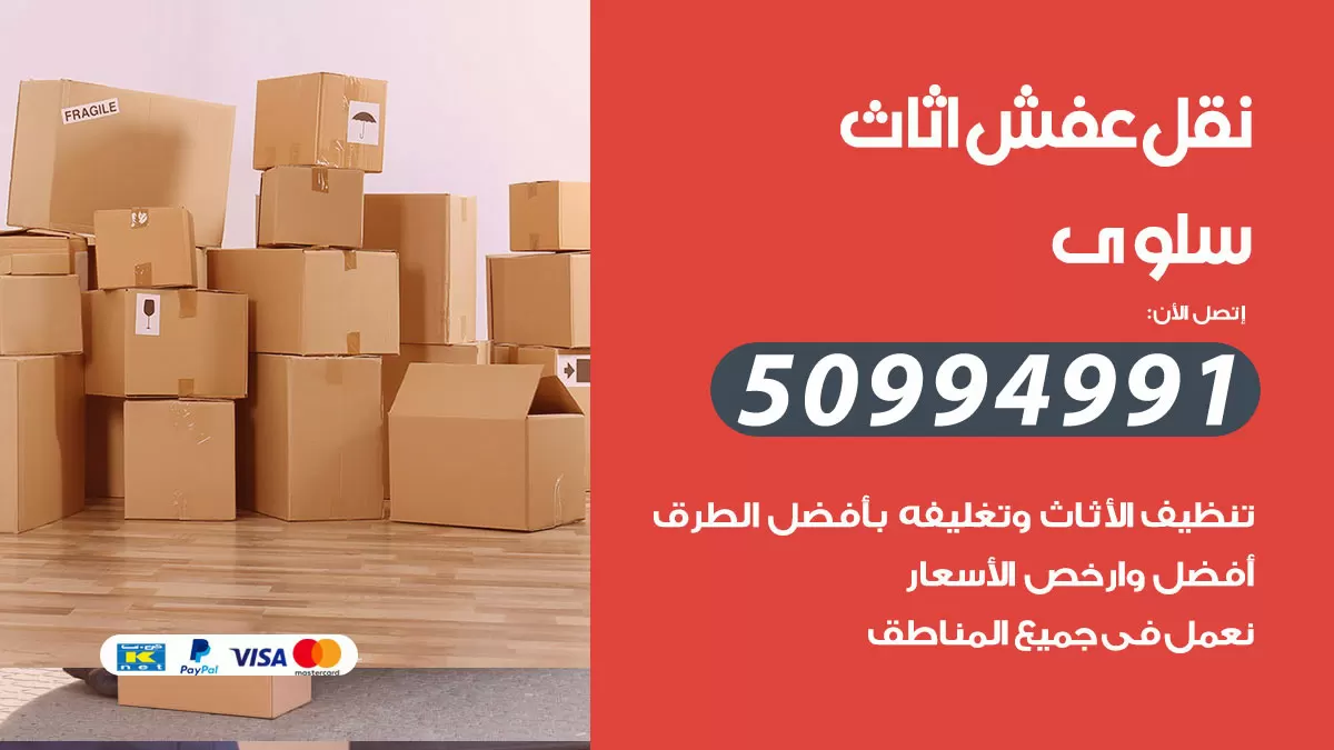 رقم نقل عفش هندي سلوى / 50994991 / شركة نقل عفش أثاث 24 ساعة