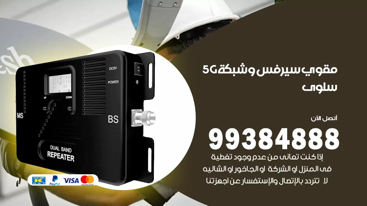 رقم مقوي شبكة 5g سلوى / 99384888 / مقوي سيرفس 5g