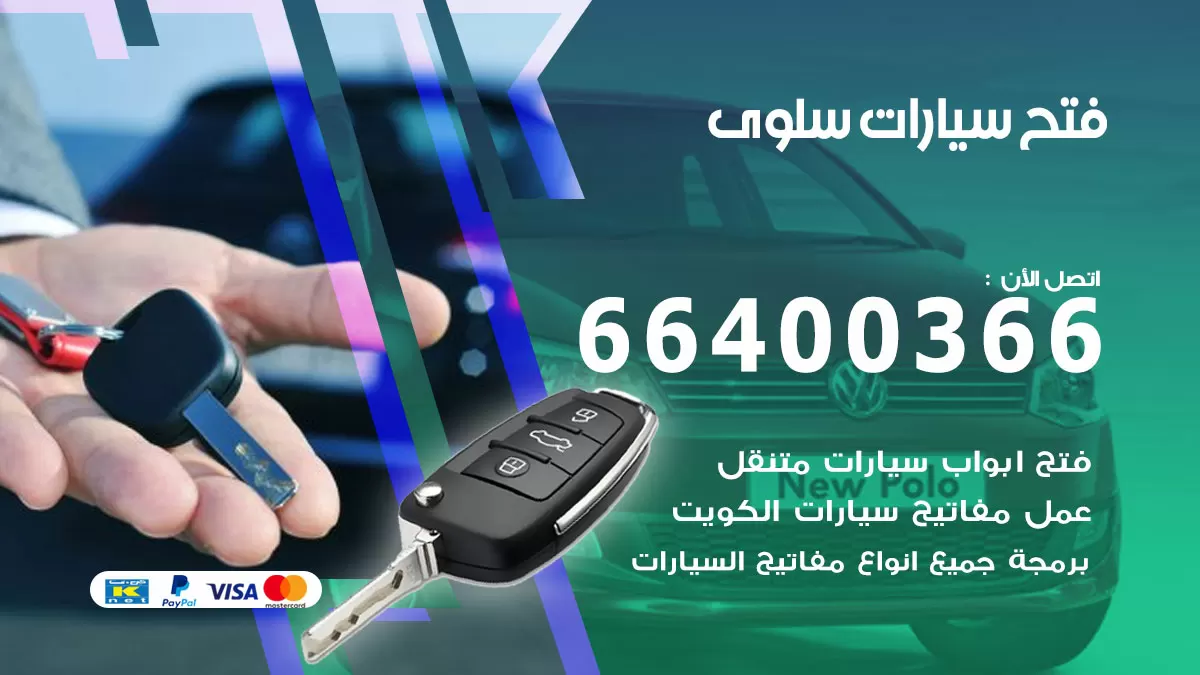 فتح باب سيارة سلوى 66400366 فتح ابواب سيارات وبرمجة مفاتيح