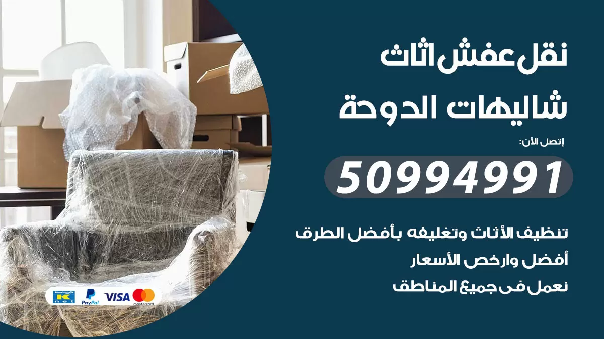 رقم نقل عفش هندي شاليهات الدوحة / 50994991 / شركة نقل عفش أثاث 24 ساعة