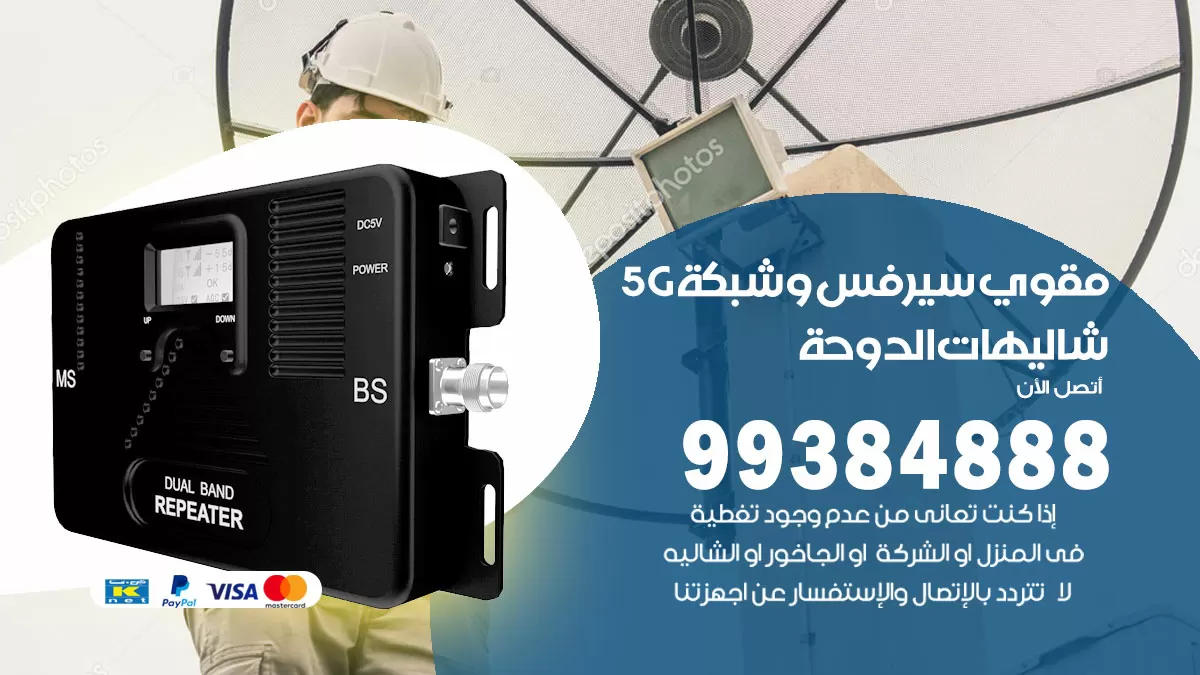 رقم مقوي شبكة 5g شاليهات الدوحة / 99384888 / مقوي سيرفس 5g