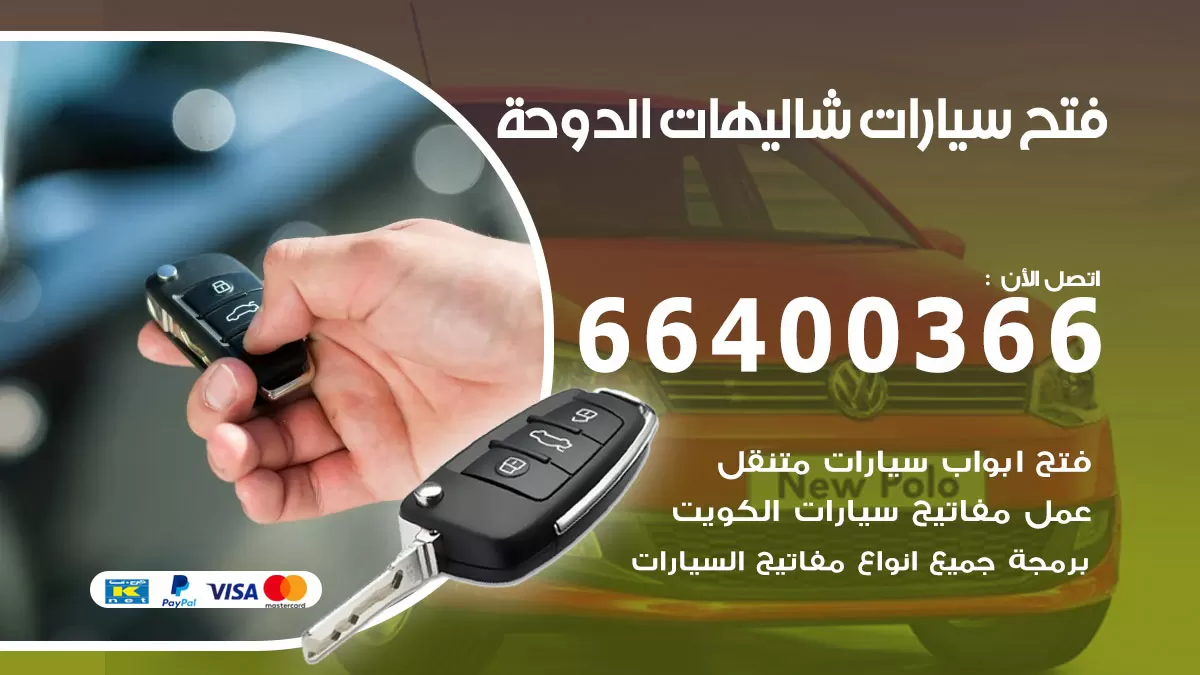فتح باب سيارة شاليهات الدوحة 66400366 فتح ابواب سيارات وبرمجة مفاتيح