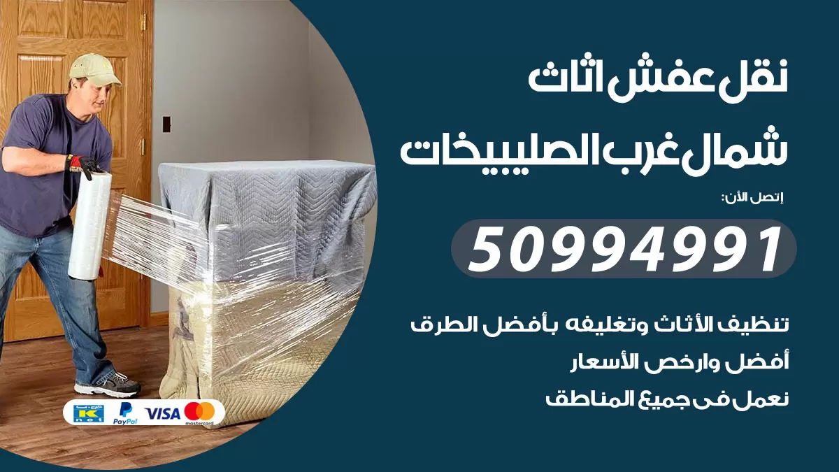 رقم نقل عفش هندي شمال غرب الصليبيخات / 50994991 / شركة نقل عفش أثاث 24 ساعة