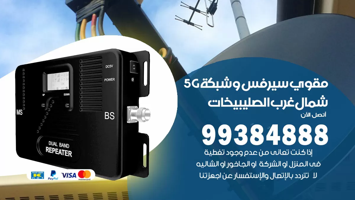 رقم مقوي شبكة 5g شمال غرب الصليبيخات / 99384888 / مقوي سيرفس 5g
