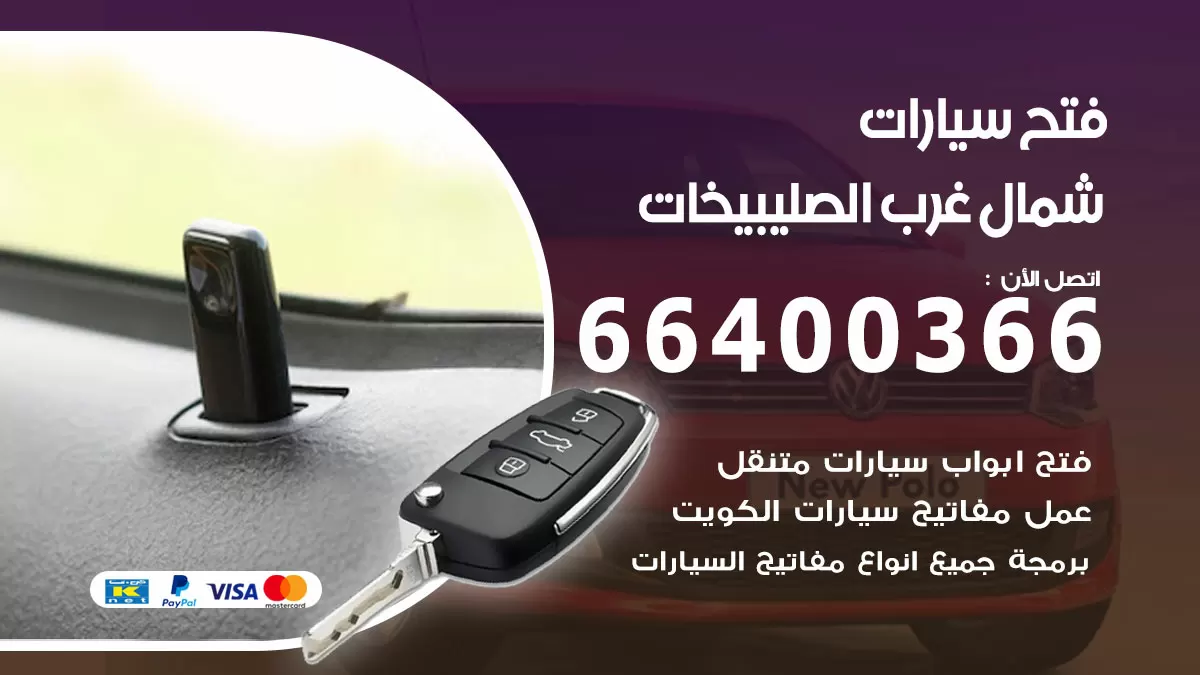فتح باب سيارة شمال غرب الصليبيخات 66400366 فتح ابواب سيارات وبرمجة مفاتيح