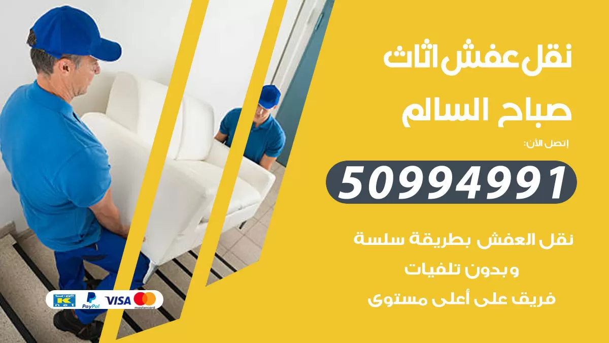 رقم نقل عفش هندي صباح السالم / 50994991 / شركة نقل عفش أثاث 24 ساعة