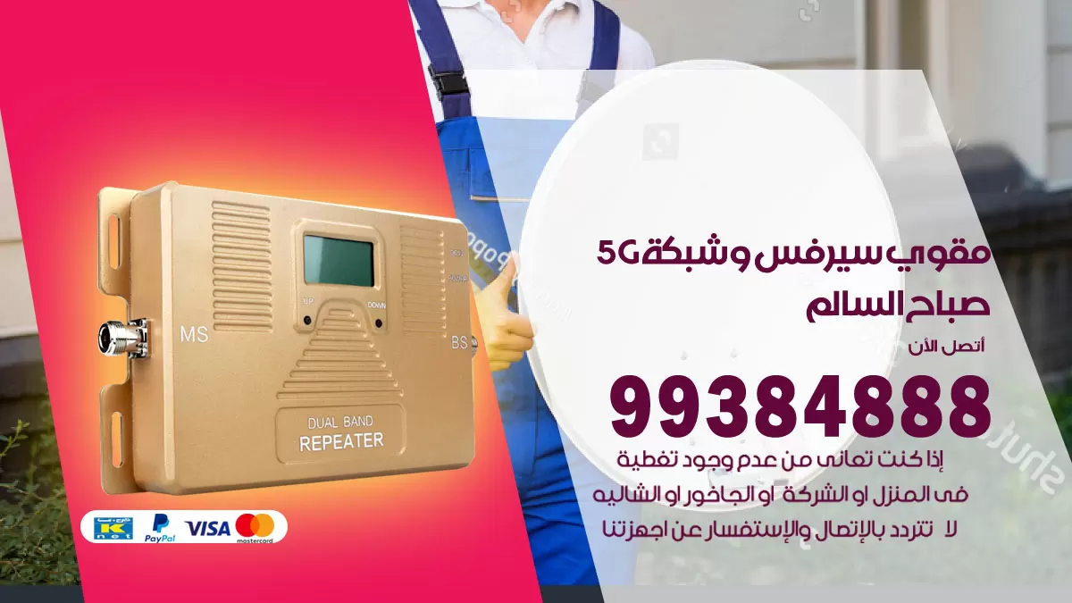 رقم مقوي شبكة 5g صباح السالم / 99384888 / مقوي سيرفس 5g