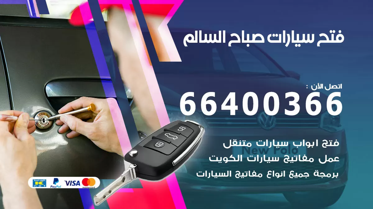 فتح باب سيارة صباح السالم 66400366 فتح ابواب سيارات وبرمجة مفاتيح