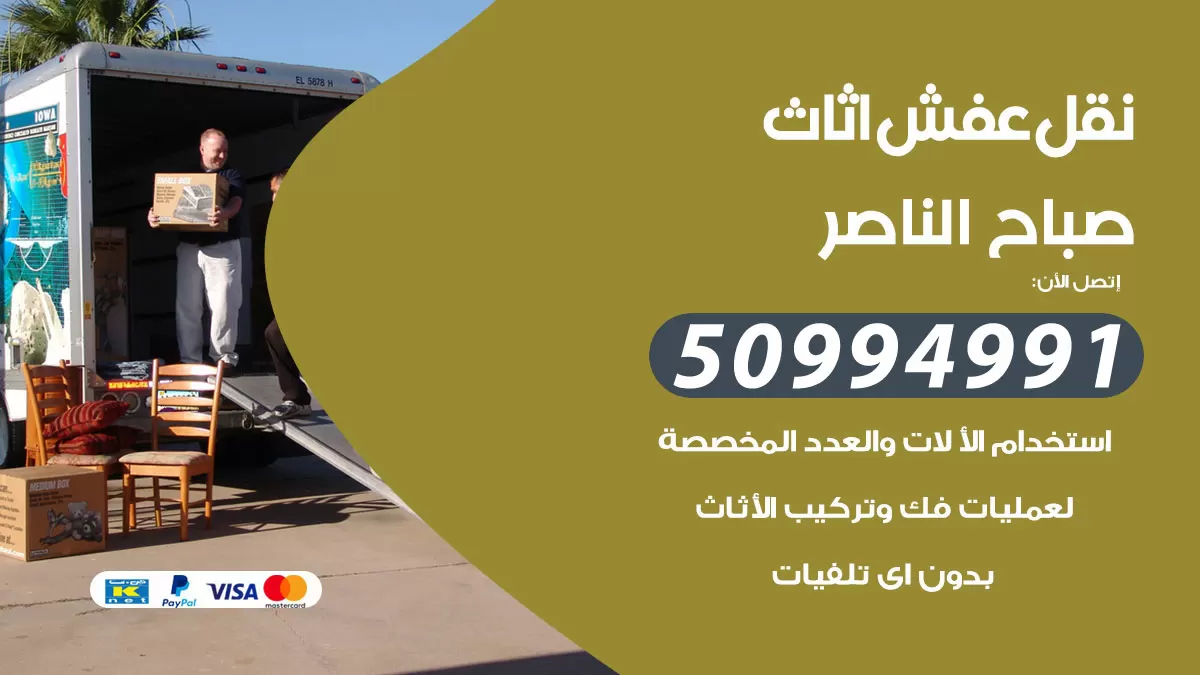 رقم نقل عفش هندي صباح الناصر / 50994991 / شركة نقل عفش أثاث 24 ساعة