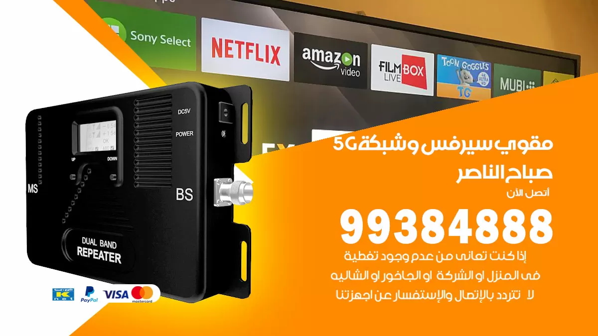رقم مقوي شبكة 5g صباح الناصر / 99384888 / مقوي سيرفس 5g