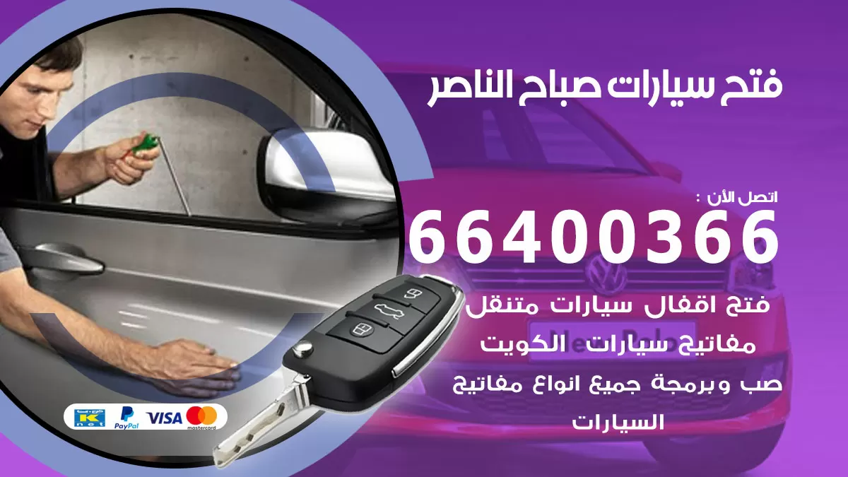 فتح باب سيارة صباح الناصر 66400366 فتح ابواب سيارات وبرمجة مفاتيح