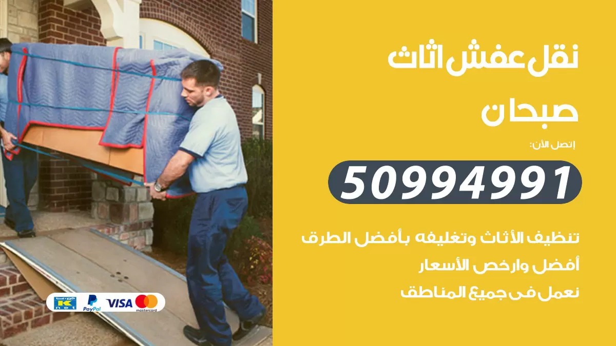 رقم نقل عفش هندي صبحان / 50994991 / شركة نقل عفش أثاث 24 ساعة