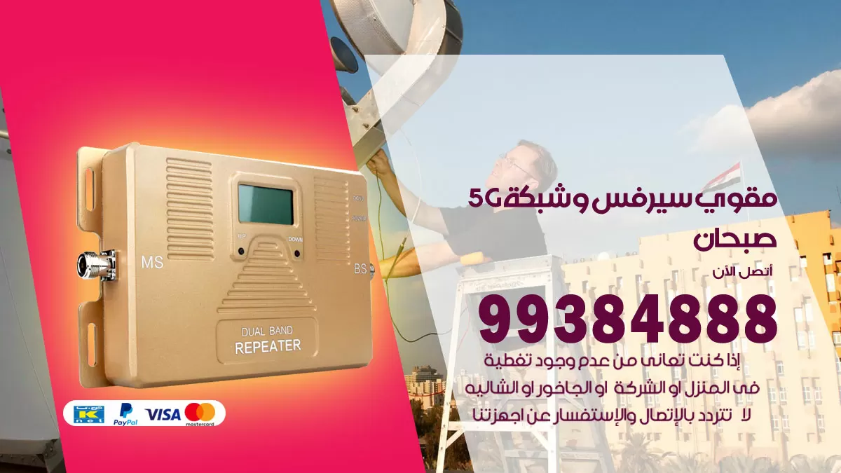 رقم مقوي شبكة 5g صبحان / 99384888 / مقوي سيرفس 5g