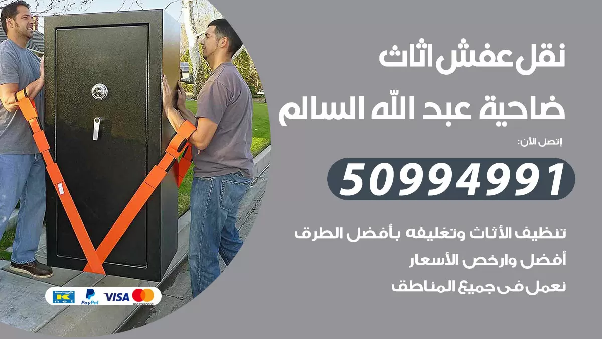 رقم نقل عفش هندي ضاحية عبدالله السالم / 50994991 / شركة نقل عفش أثاث 24 ساعة